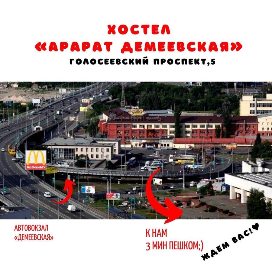 Ararat-Demeevskaya Hostel キエフ エクステリア 写真
